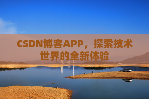 CSDN博客APP，探索技术世界的全新体验
