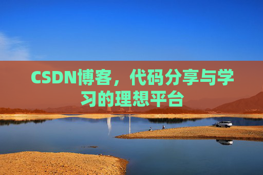 CSDN博客，代码分享与学习的理想平台